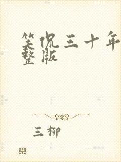 笑侃三十年 完整版