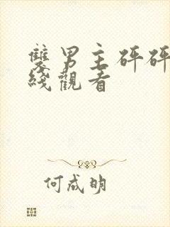 双男主砰砰砰在线观看