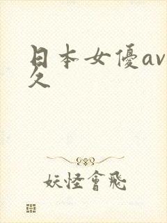 日本女优av久久
