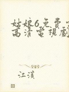 姑娘6免费完整高清电视剧看