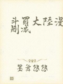 斗罗大陆漫画无删减