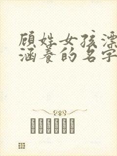 顾姓女孩漂亮有涵养的名字