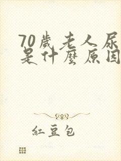 70岁老人尿黄是什么原因