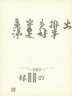 鼻窦炎排出清鼻涕是好事