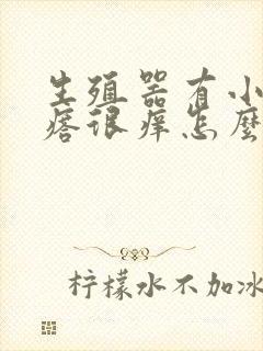 生殖器有小红疙瘩很痒怎么回事