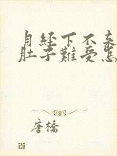 月经下不来,小肚子难受怎么办