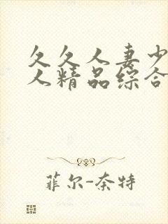 久久人妻少妇偷人精品综合桃色