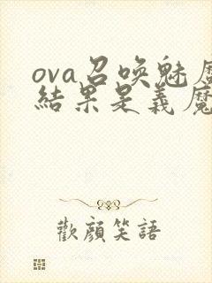 ova召唤魅魔结果是义魔来了