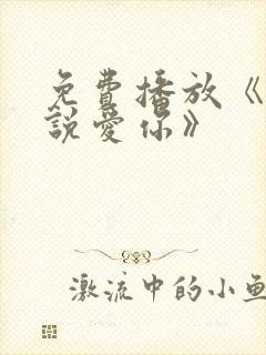 免费播放《雪落说爱你》封面