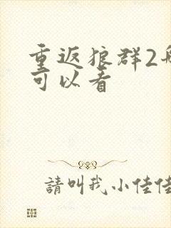 重返狼群2哪里可以看