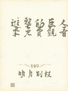 进击的巨人第一季免费观看动漫日漫在线观看