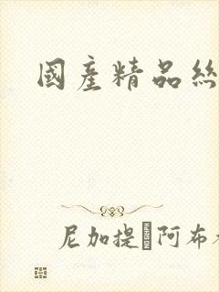 国产精品丝袜网封面