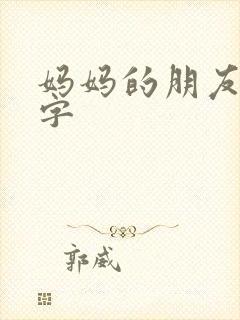 妈妈的朋友6中字