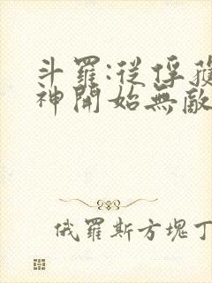 斗罗:从俘获女神开始无敌在线阅读阅读全文