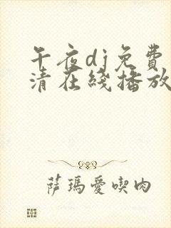 午夜dj免费高清在线播放版