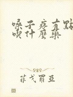 嗓子疼有点干咳吃什么药