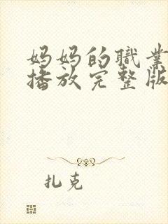 妈妈的职业在线播放完整版