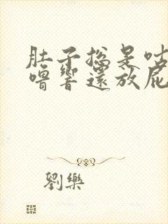 肚子总是咕噜咕噜响还放屁