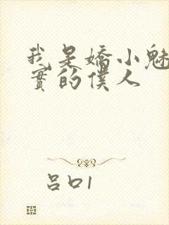 我是娇小魅魔忠实的仆人