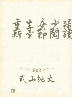 重生弃少归来最新章节阅读