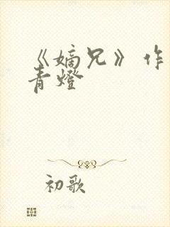 《嫡兄》作者:青灯