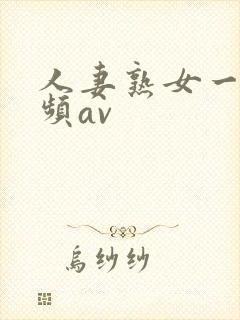 人妻熟女一区视频av