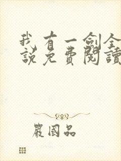 我有一剑全本小说免费阅读