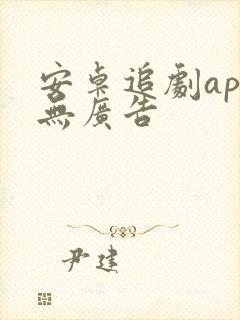 安卓追剧app无广告