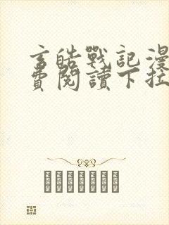 玄皓战记漫画免费阅读下拉式