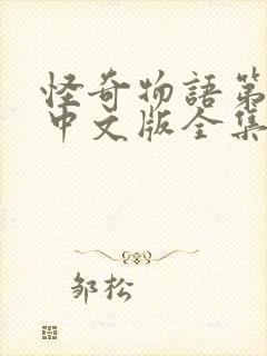 怪奇物语第一季中文版全集免费观看