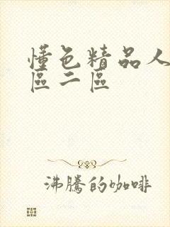 懂色精品人妻一区二区