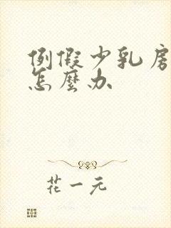 例假少乳房胀痛怎么办