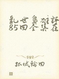 乱世枭雄评书485回全集在线收听白眉大侠