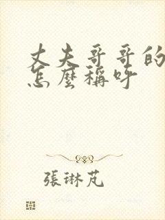 丈夫哥哥的儿子怎么称呼