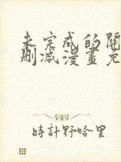 未完成的关系未删减漫画免费阅读封面