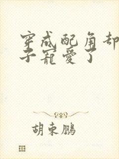 穿成配角却被王子宠爱了