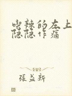 吃辣的左上腹部隐隐作痛