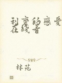 利变的恋爱漫画在线看