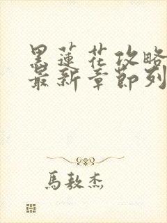 黑莲花攻略手册最新章节列表封面