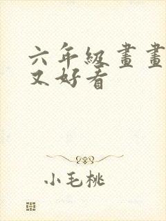 六年级画画简单又好看封面