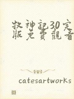 牧神记30完整版免费观看高清