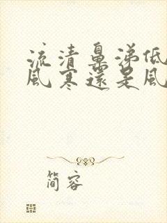 流清鼻涕低烧是风寒还是风热