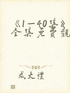 《1—40集》全集免费观看电视剧