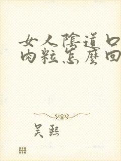 女人阴道口起了肉粒怎么回事