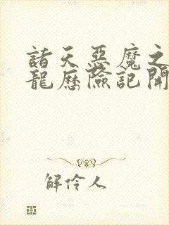 诸天恶魔之从成龙历险记开始笔趣阁