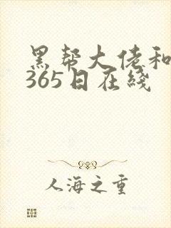 黑帮大佬和我的365日在线