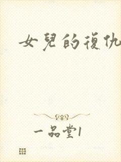 女儿的复仇电影