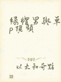 绿帽男与单男3p视频