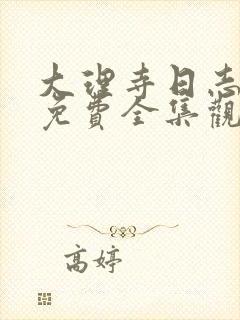 大理寺日志动画免费全集观看