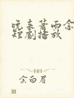 晚来萧雨念清欢短剧播放